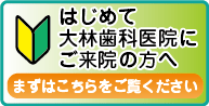 初めてご来院の方へ